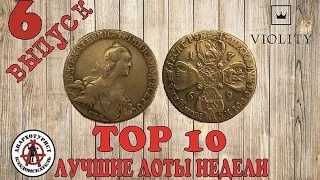 ЛУЧШИЕ ЛОТЫ НЕДЕЛИ. ТОП 10. Выпуск #6. ТАКОГО ВЫ ЕЩЁ НЕ ВИДЕЛИ!!!