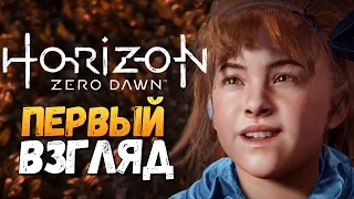 Horizon Zero Dawn - ПЕРВЫЙ ВЗГЛЯД ОЛЕГА БРЕЙНА