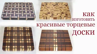 Как изготовить красивую торцевую доску. How to make nice end grain kitchen board