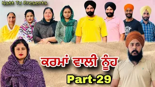 ਕਰਮਾਂ ਵਾਲੀ ਨੂੰਹ (ਭਾਗ-29) Karma Vaali Nooh (Part-29) Punjabi Web Series #natttv #natttvanmol