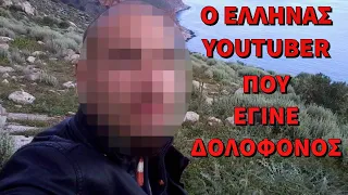 Ο Έλληνας YouTuber που έγινε δολοφόνος.