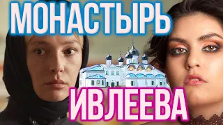 МОНАСТЫРЬ: шоу Насти Ивлеевой vs новый сериал Монастырь 2022 | Ивлеева Настя психологический портрет