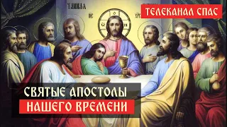 Святые апостолы нашего времени | Телеканал Спас | Завет