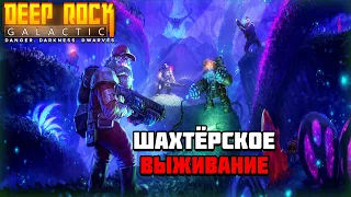 Первый взгляд на игру Deep Rock Galactic | Гномы шахтёры