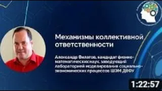 Александр Филатов "Механизмы коллективной ответственности"