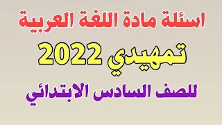 اسئلة اللغة العربية للصف السادس الابتدائي تمهيدي 2022 مع الحل