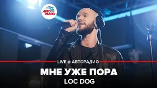 Loc Dog - Мне Уже Пора (LIVE @ Авторадио)