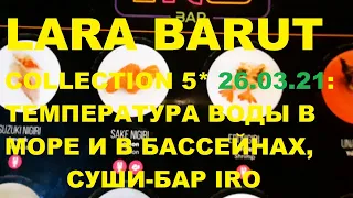 Отель Lara Barut Collection 26 марта 2021 г.: температура моря и бассейнов, ужин в суши-баре IRO