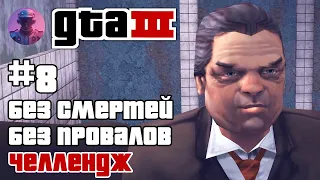 GTA 3 ВСЕ МИССИИ БЕЗ ПРОВАЛОВ И СМЕРТЕЙ И АРЕСТОВ #8.1 (Первая часть)