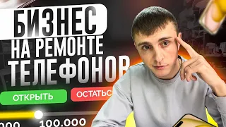 Бизнес на ремонте телефонов | Как стать мастером