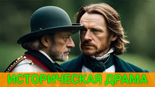 ЗАГОВОР (зарубежная историческая драма) | ЛУЧШИЕ ФИЛЬМЫ