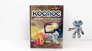 Космос в дополненной реальности от DEVAR Books