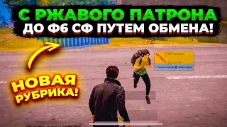 С РЖАВОГО ПАТРОНА ДО СТАЛИКА ПУТЕМ ОБМЕНА?! НОВАЯ РУБРИКА ОТ 0 ДО ф6 СФ ПУТЕМ ОБМЕНА В МЕТРО РОЯЛЬ!