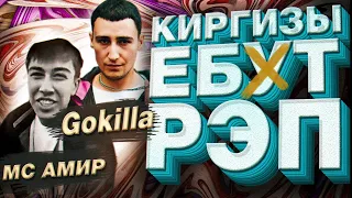 ЛЕГЕНДЫ КИРГИЗСКОГО РЭПА Ч.2 | АКАПЕЛЛА, GOKILLA, МС АМИР | ЧТО КИРГИЗЫ ДЕЛАЮТ С РЭПОМ