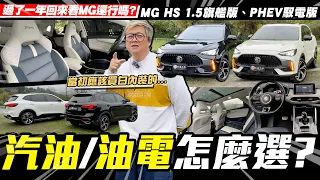 【小施又來了】MG一年後還行嗎? 汽油、油電怎麼選?/ MG HS 1.5旗艦版、PHEV馭電版【小施汽車】