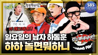 일요일의 남자 '하하 놀면뭐하니' 모음.zip #런닝맨 #RunningMan | SBSNOW