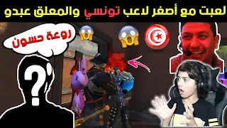 شاهد ردة فعل أصغر معلق تونسي 🇹🇳 على حسونة 🔥😱 عمره 5 سنوات فقط || وجنون عبدو 🔥 || فري فاير