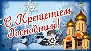 Поздравление с Крещением Господним! Для самых близких от души!