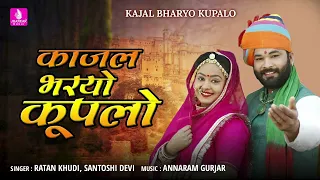 Kajal Bharyo Kupalo - Ratan Khudi, Santosh Devi -New Rajasthani Song  2023