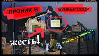 ПРОНИК В ВОЕННЫЙ БУНКЕР СССР! ЖУТКИЕ НАХОДКИ! ОПАСНЫЙ ДИГГ! ОТВЕТЫ НА ВОПРОСЫ!