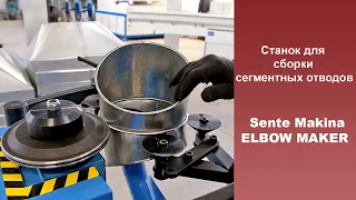 Станок для сегментной сборки ELBOW MAKER