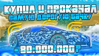 КУПИЛ И ПРОКАЧАЛ САМУЮ ДОРОГУЮ ТАЧКУ НА ГРАНД МОБАЙЛ