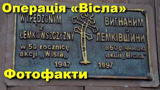 Операція «Вісла»: Факти і фотофакти / Акція «Вісла» / Історія України // 28 квітня 1947