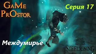 Междумирье серия 17 * Steelrising * Во что поиграть * прохождение игр