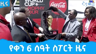 የቀን 6 ሰዓት ስፖርት ዜና … ግንቦት 17/2014 ዓ.ም Etv | Ethiopia | News