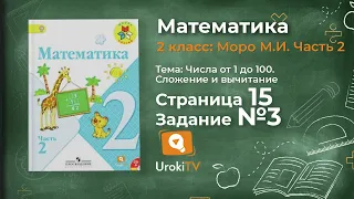 Страница 15 Задание 3 – Математика 2 класс (Моро) Часть 2