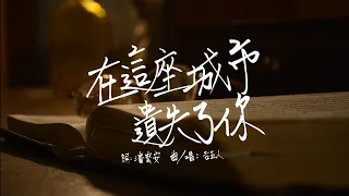 告五人-在這座城市遺失了你（翻拍MV）