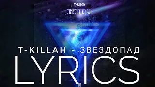 T-KILLAH - ЗВЕЗДОПАД | LYRICS / ТЕКСТ | KOGI