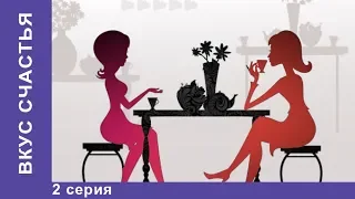 Вкус Счастья. 2 серия. Мелодрама на Новый год! Сериал Star Media