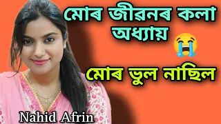 মই ৰুমৰ ভিতৰত নিজকে বন্ধ কৰি লৈছিলো😥😥Nahid Afrin interview singer|Shemim