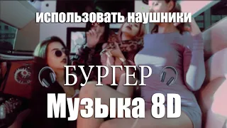 FACE - БУРГЕР (prod. by PackMan) (8D AUDIO) (Музыка 8D)🎧