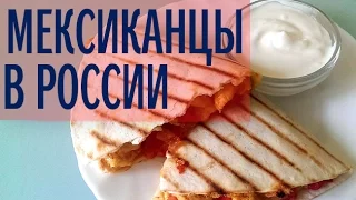 Мексиканская кесадилья. Фитнес рецепт