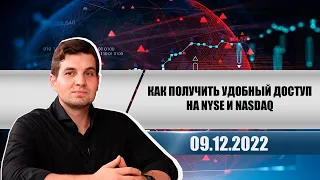 Как получить удобный доступ на NYSE и NASDAQ