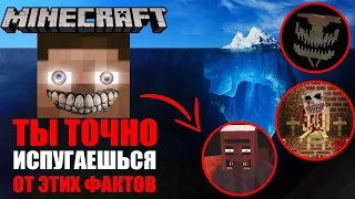 АЙСБЕРГ МАЙНКРАФТ | Теории и факты Minecraft [1 ЧАСТЬ]