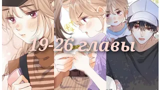 ♡Маньхуа "Скрытая любовь" 19-26♡ главы#маньхуа#любовь#manhua