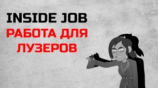 Корпорация заговор/Inside job. ШЛАК ОТ NETFLIX или ШЕДЕВР? (обзор мультсериала) 2021