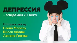 Депрессия – «мозговая» эпидемия 21 века. Слава Марлоу, Ариана Гранде, Билли Айлиш и другие