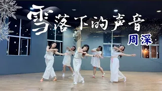 雪落下的声音 | 周深 | FDW | Fit Dance Workout | Fitness Dance | Dance Workout | Zumba