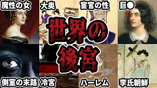 【睡眠用】世界の後宮の歴史をまとめてみた【ゆっくり解説】#歴史#睡眠用#ゆっくり解説