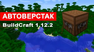 АВТОВЕРСТАК BuildCraft 1.12.2