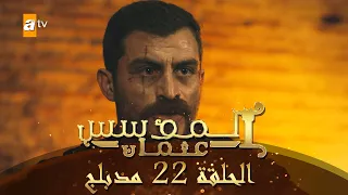 المؤسس عثمان - الحلقة 22 | مدبلج