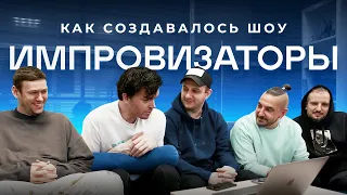 ИМПРОВЛОГ | Как создавалось шоу «Импровизаторы»