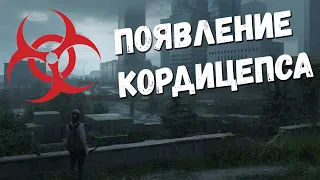 Что произошло с остальным миров в The Last Of Us