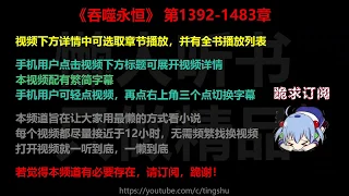 吞噬永恒 1392-1483 章 听书