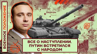 ❗️❗️ ВОЕННОЕ ПОЛОЖЕНИЕ | ВСЁ О НАСТУПЛЕНИИ | ПУТИН ВСТРЕТИЛСЯ С НАРОДОМ