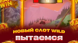 НОВЫЙ СЛОТ HUNTRESS WILD ПЫТАЕМ ПРОБИТЬ БОНУС ЗАНОСЫ НЕДЕЛИ ПОЙМАЛ X500